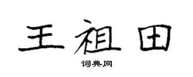 袁强王祖田楷书个性签名怎么写