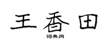 袁强王香田楷书个性签名怎么写