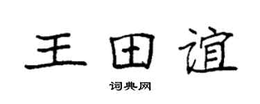 袁强王田谊楷书个性签名怎么写