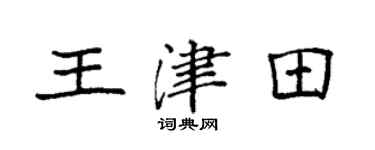 袁强王津田楷书个性签名怎么写