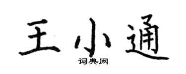 何伯昌王小通楷书个性签名怎么写