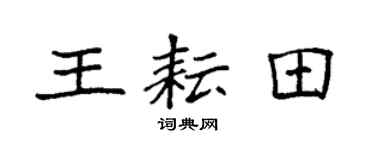 袁强王耘田楷书个性签名怎么写