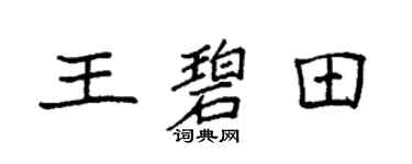 袁强王碧田楷书个性签名怎么写