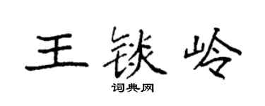 袁强王锬岭楷书个性签名怎么写