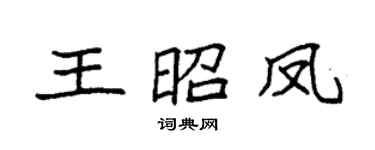 袁强王昭凤楷书个性签名怎么写