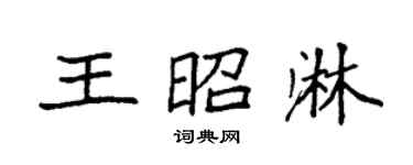 袁强王昭淋楷书个性签名怎么写