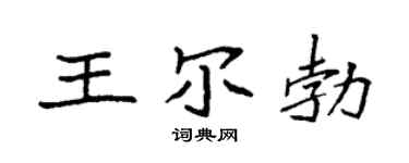 袁强王尔勃楷书个性签名怎么写