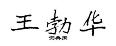 袁强王勃华楷书个性签名怎么写