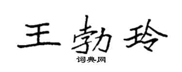 袁强王勃玲楷书个性签名怎么写