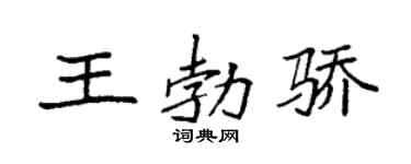 袁强王勃骄楷书个性签名怎么写