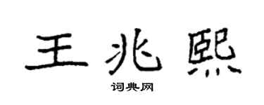 袁强王兆熙楷书个性签名怎么写