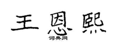 袁强王恩熙楷书个性签名怎么写