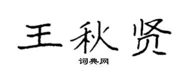 袁强王秋贤楷书个性签名怎么写