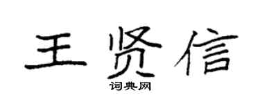 袁强王贤信楷书个性签名怎么写