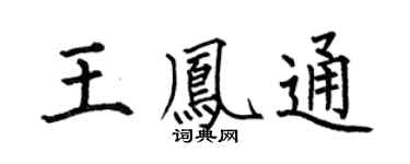 何伯昌王凤通楷书个性签名怎么写