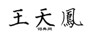 何伯昌王天凤楷书个性签名怎么写