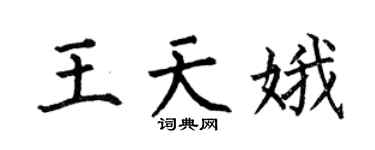 何伯昌王天娥楷书个性签名怎么写