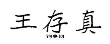 袁强王存真楷书个性签名怎么写