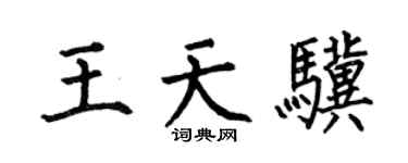 何伯昌王天骥楷书个性签名怎么写