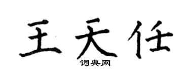 何伯昌王天任楷书个性签名怎么写