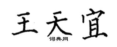 何伯昌王天宜楷书个性签名怎么写