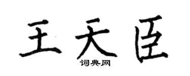 何伯昌王天臣楷书个性签名怎么写