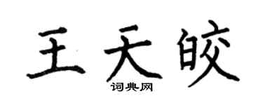 何伯昌王天皎楷书个性签名怎么写