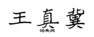 袁强王真冀楷书个性签名怎么写