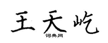 何伯昌王天屹楷书个性签名怎么写