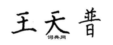 何伯昌王天普楷书个性签名怎么写