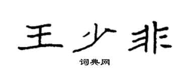 袁强王少非楷书个性签名怎么写