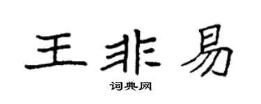 袁强王非易楷书个性签名怎么写