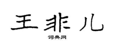 袁强王非儿楷书个性签名怎么写