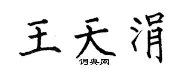 何伯昌王天涓楷书个性签名怎么写