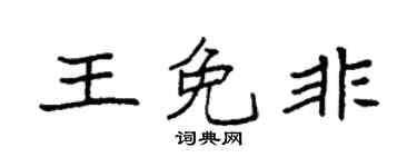 袁强王免非楷书个性签名怎么写