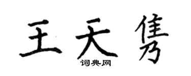 何伯昌王天隽楷书个性签名怎么写