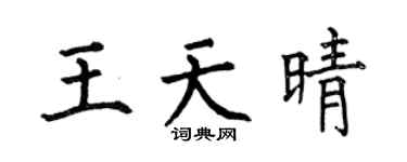 何伯昌王天晴楷书个性签名怎么写