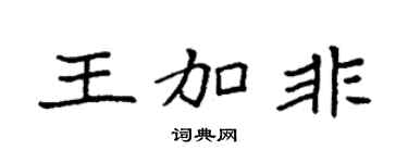 袁强王加非楷书个性签名怎么写