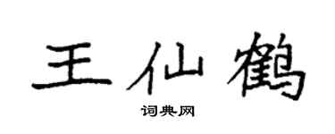 袁强王仙鹤楷书个性签名怎么写