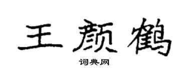 袁强王颜鹤楷书个性签名怎么写