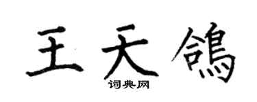 何伯昌王天鸽楷书个性签名怎么写