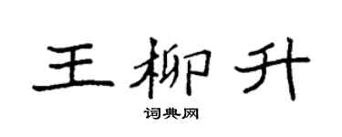 袁强王柳升楷书个性签名怎么写