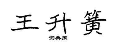 袁强王升簧楷书个性签名怎么写