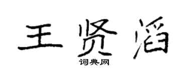 袁强王贤滔楷书个性签名怎么写