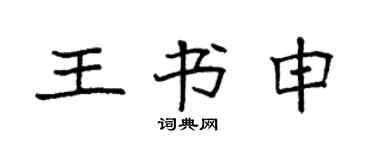 袁强王书申楷书个性签名怎么写