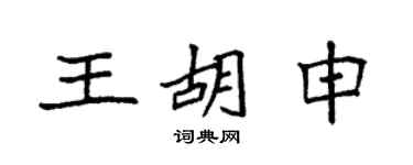 袁强王胡申楷书个性签名怎么写