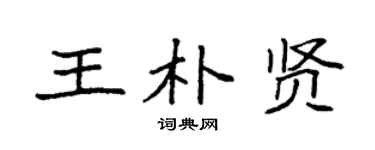 袁强王朴贤楷书个性签名怎么写