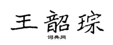 袁强王韶琮楷书个性签名怎么写