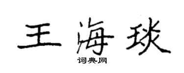 袁强王海琰楷书个性签名怎么写