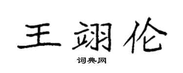 袁强王翊伦楷书个性签名怎么写